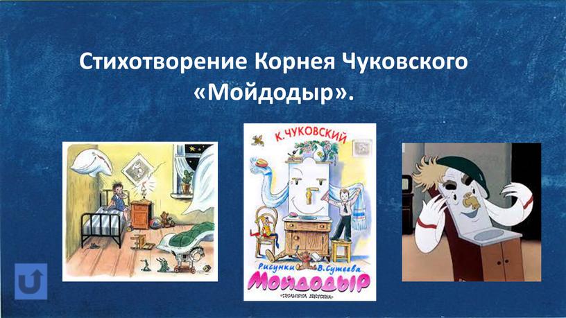 Стихотворение Корнея Чуковского «Мойдодыр»