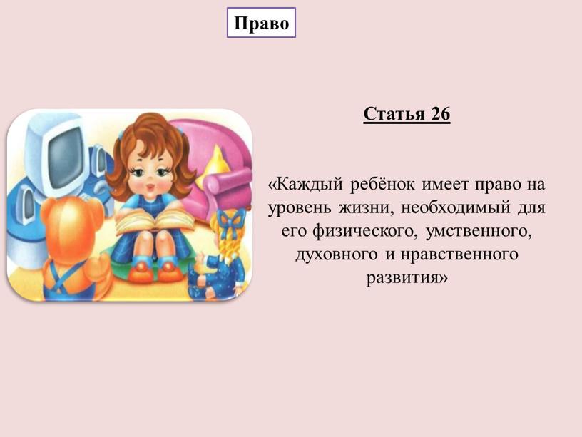 Статья 26 «Каждый ребёнок имеет право на уровень жизни, необходимый для его физического, умственного, духовного и нравственного развития»