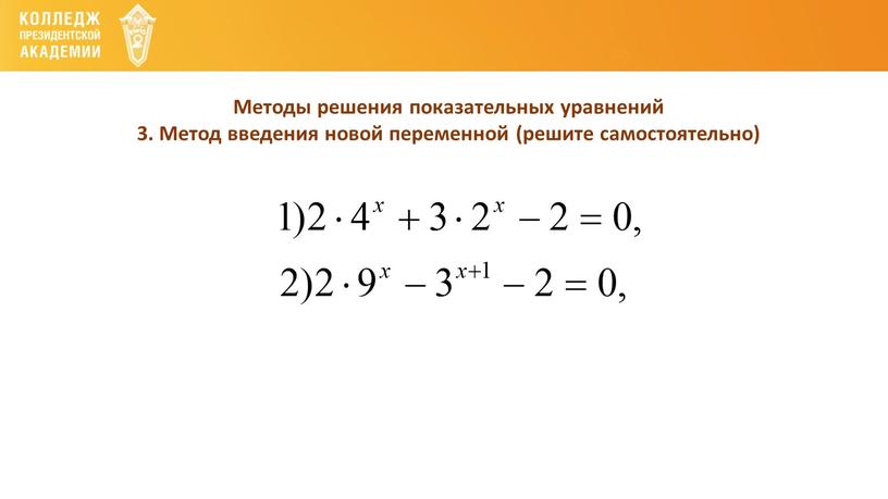 Методы решения показательных уравнений 3