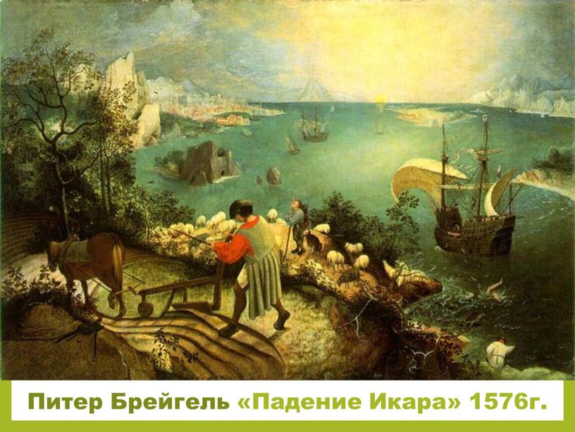 Питер Брейгель «Падение Икара» 1576г