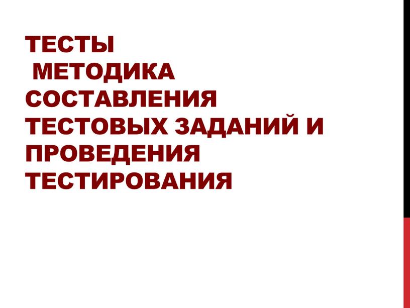 Тесты Методика составления тестовых заданий и проведения тестирования