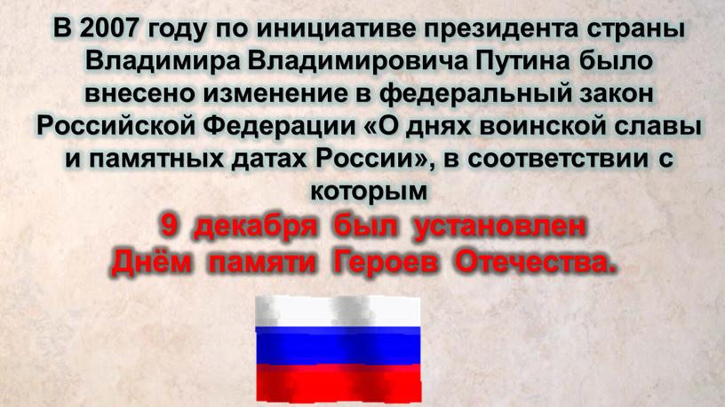 В 2007 году по инициативе президента страны