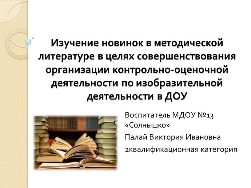 Изучение новинок в методической литературе в целях совершенствования организации контрольно-оценочной деятельности по изобразительной деятельности в