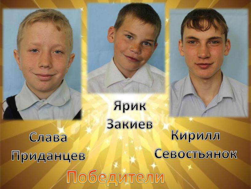 Победители Слава Приданцев Кирилл