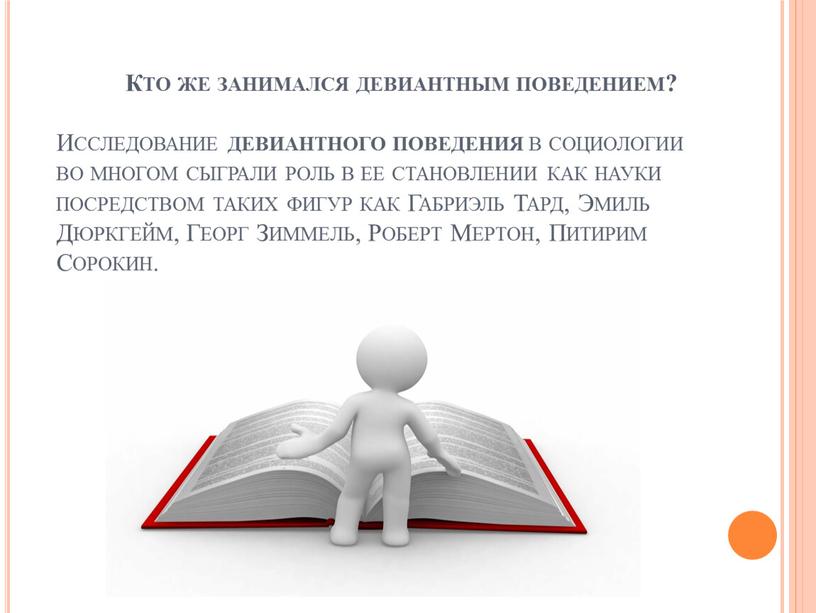 Кто же занимался девиантным поведением?