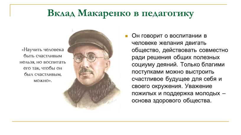 Вклад Макаренко в педагогику Он говорит о воспитании в человеке желания двигать общество, действовать совместно ради решения общих полезных социуму деяний