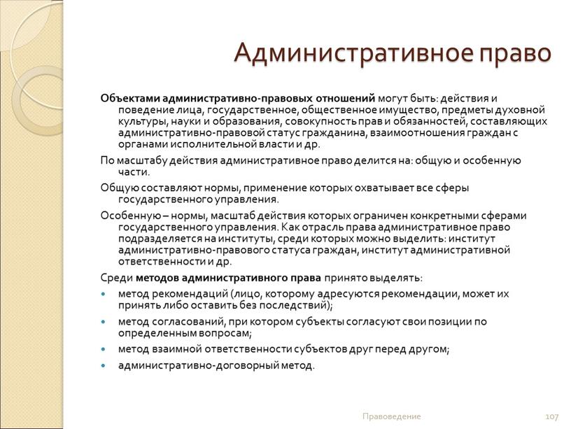 Административное право Объектами административно-правовых отношений могут быть: действия и поведение лица, государственное, общественное имущество, предметы духовной культуры, науки и образования, совокупность прав и обязанностей, составляющих…