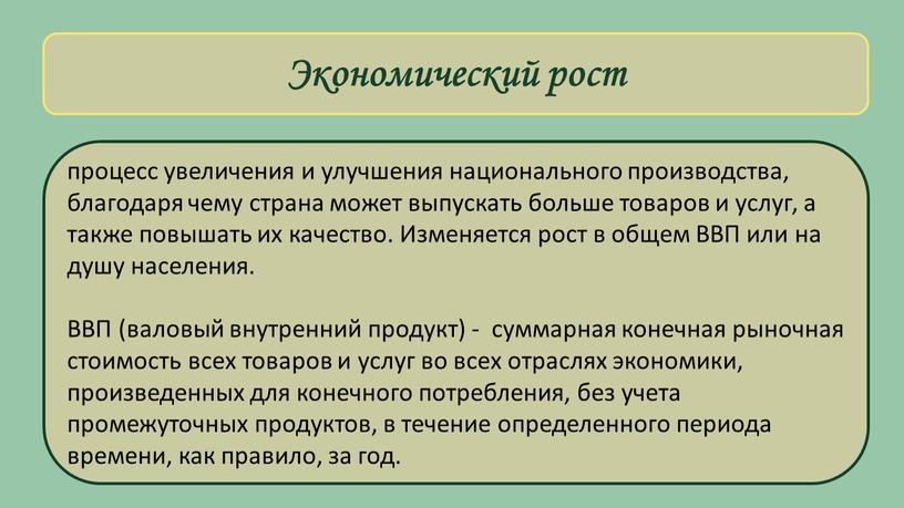 Экономический рост процесс увеличения и улучшения национального производства, благодаря чему страна может выпускать больше товаров и услуг, а также повышать их качество