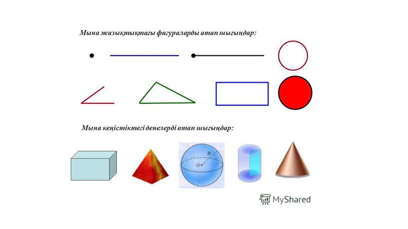 1Мсабақтың тақырыбы Геометриялық пішіндер ПРЕЗЕНТАЦИЯ
