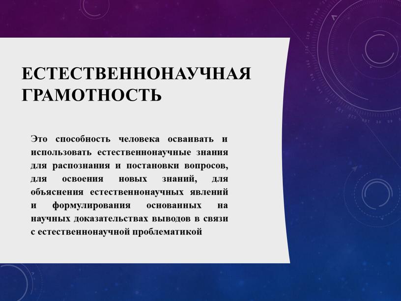 Естественнонаучная грамотность