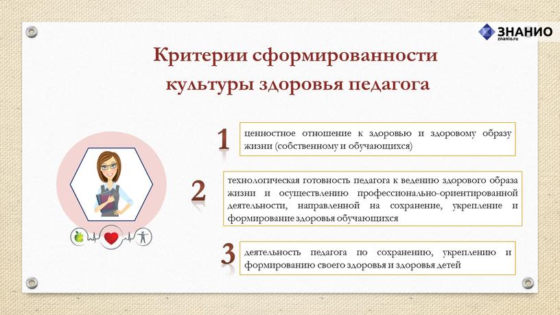 Критерии сформированности культуры здоровья педагога