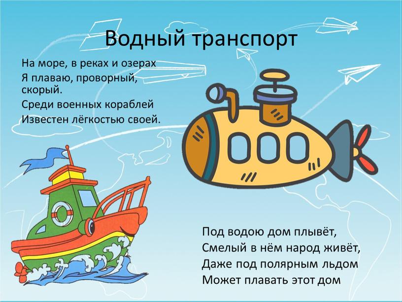 Водный транспорт На море, в реках и озерах