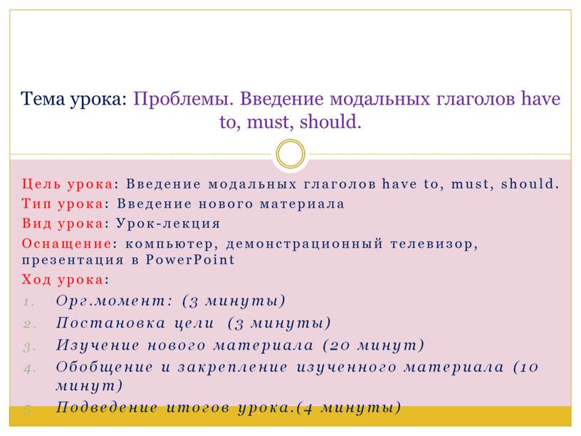 Цель урока: Введение модальных глаголов have to, must, should