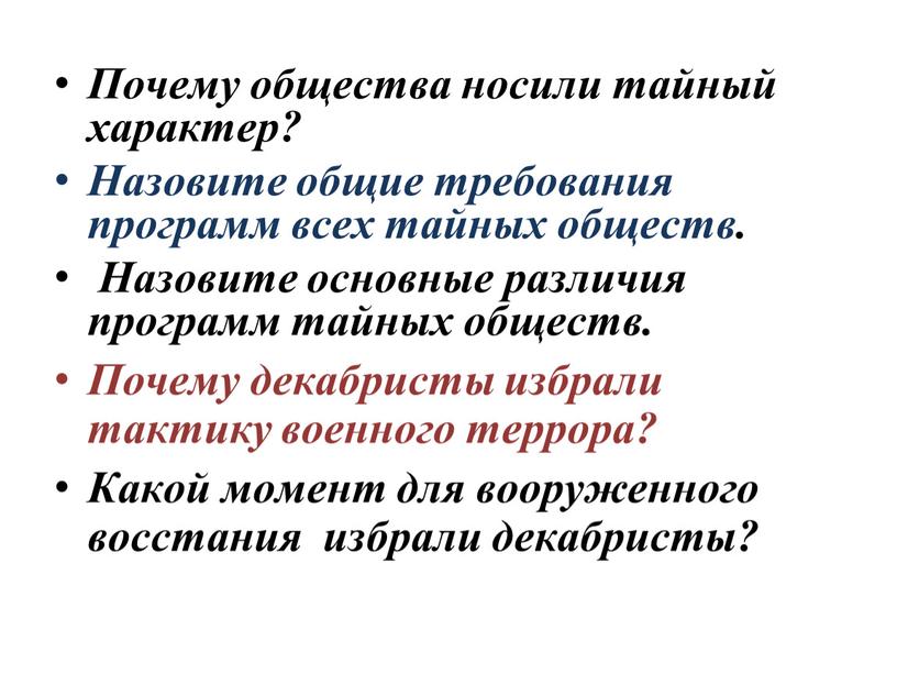 Почему общества носили тайный характер?