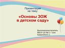 Презентация: "Основы ЗОЖ" в детском саду