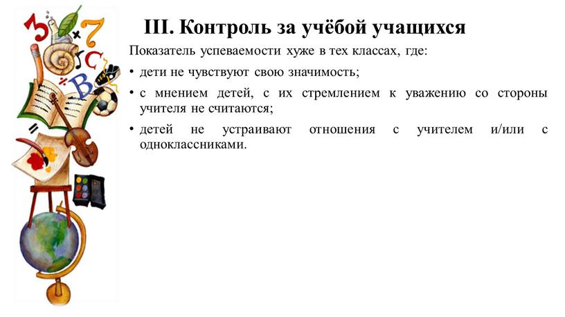 Показатель успеваемости хуже в тех классах, где: дети не чувствуют свою значимость; с мнением детей, с их стремлением к уважению со стороны учителя не считаются;…