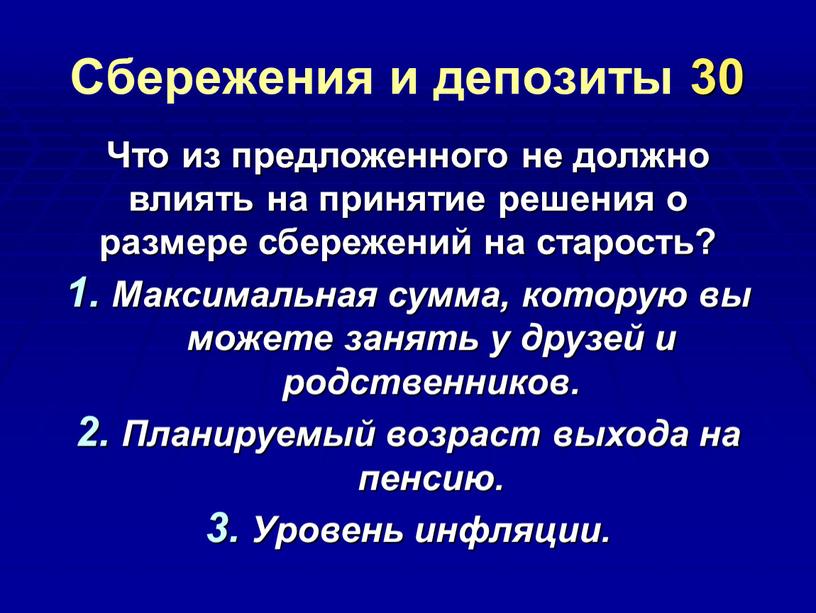 Сбережения и депозиты 30 Что из предложенного не должно влиять на принятие решения о размере сбережений на старость?