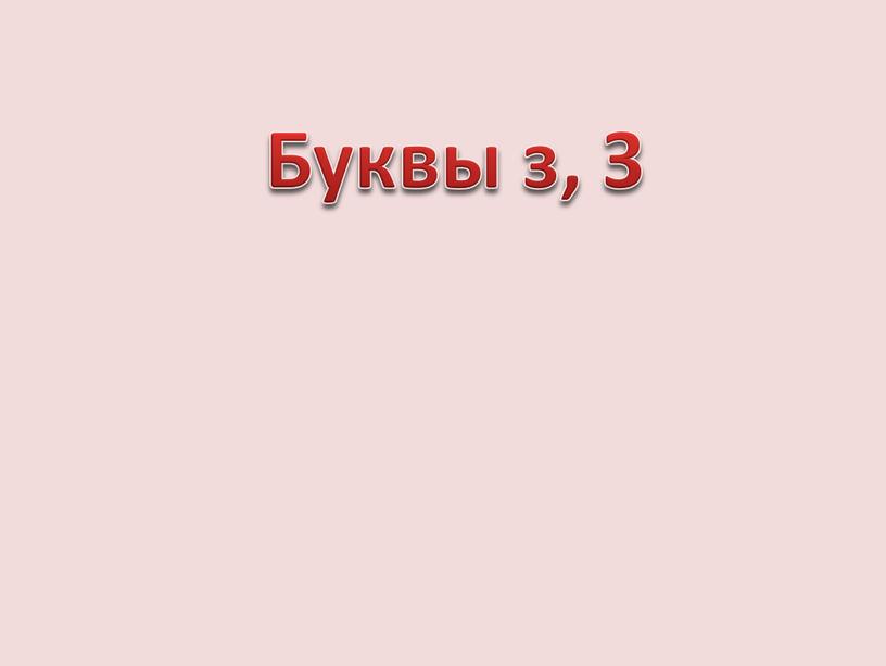 Буквы з, З