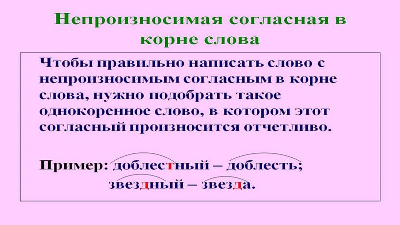 Презентация по русскому языку "Непроизносимый согласный"