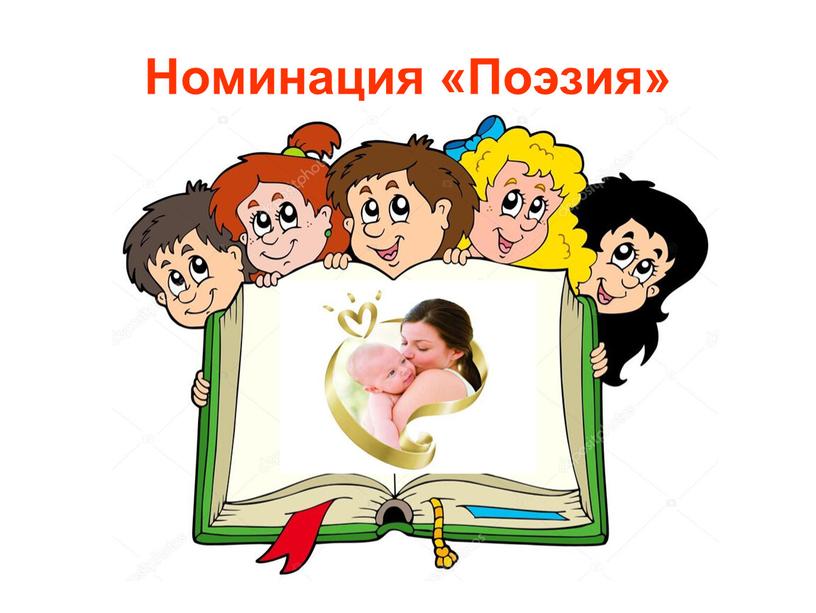 Номинация «Поэзия»