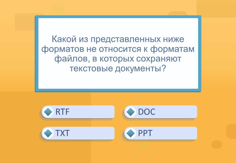 Какой из представленных ниже форматов не относится к форматам файлов, в которых сохраняют текстовые документы?