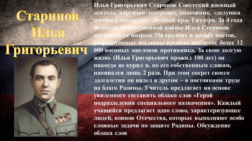 Илья Григорьевич Старинов Советский военный деятель, партизан-диверсант, полковник, «дедушка русского спецназа»