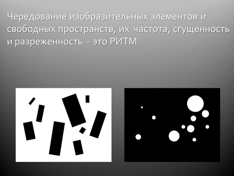 Чередование изобразительных элементов и свободных пространств, их частота, сгущенность и разреженность – это