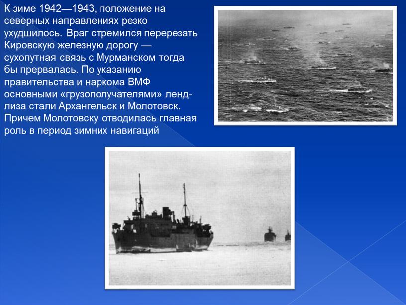 К зиме 1942—1943, положение на северных направлениях резко ухудшилось