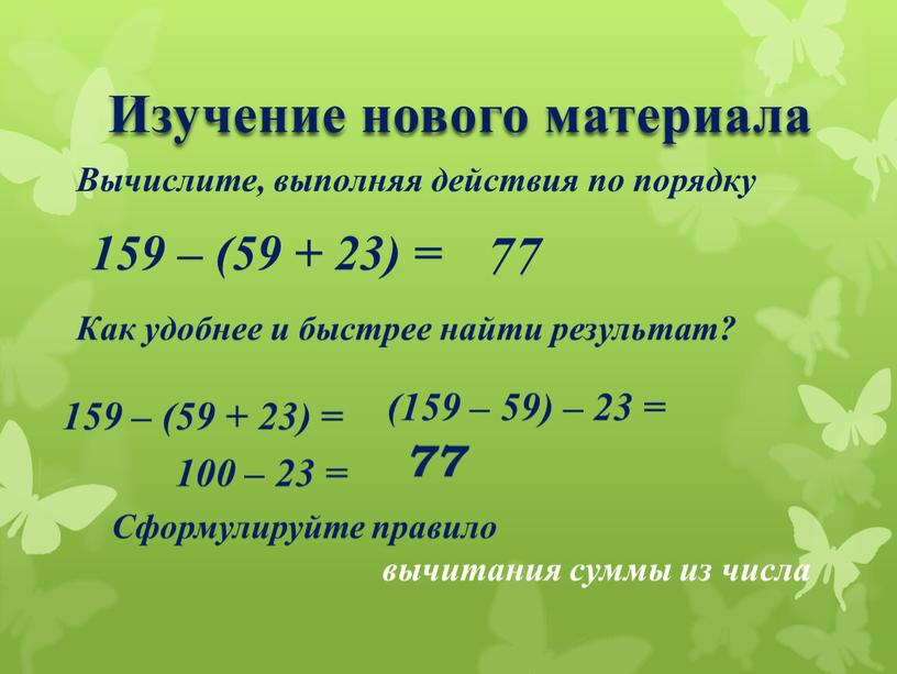 Изучение нового материала Вычислите, выполняя действия по порядку 159 – (59 + 23) = 77