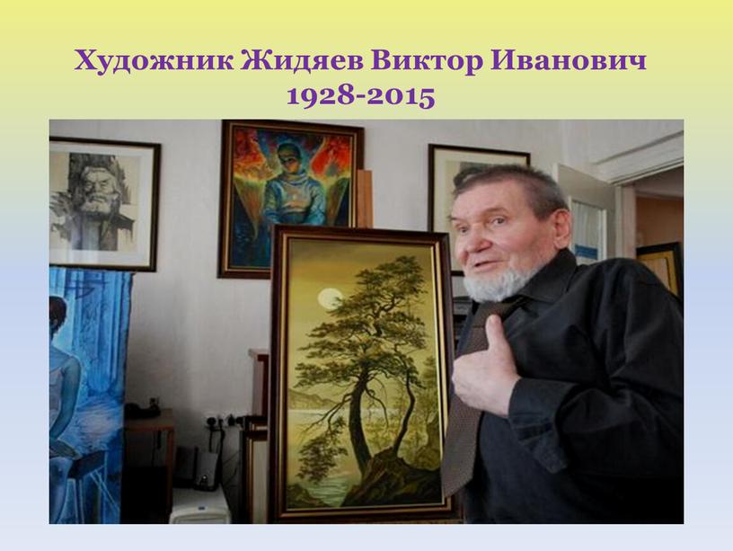 Художник Жидяев Виктор Иванович 1928-2015