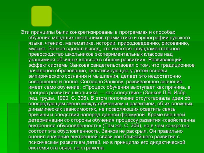 Эти принципы были конкретизированы в программах и способах обучения младших школьников грамматике и орфографии русского языка, чтению, математике, истории, природоведению, рисованию, музыке