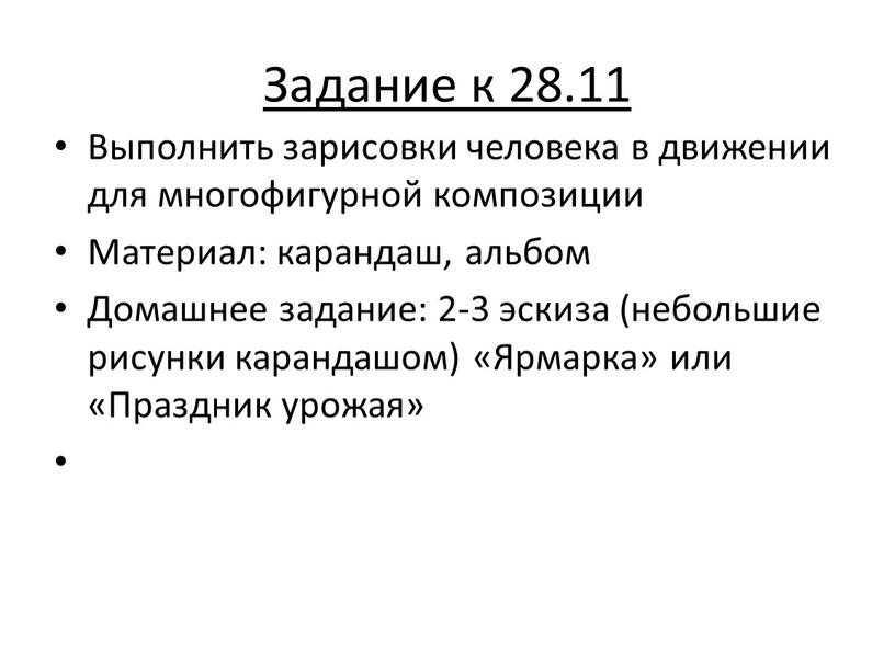 Задание к 28.11 Выполнить зарисовки человека в движении для многофигурной композиции