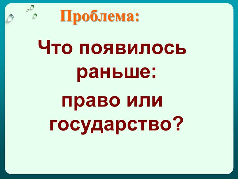 Проблема: Что появилось раньше: право или государство?