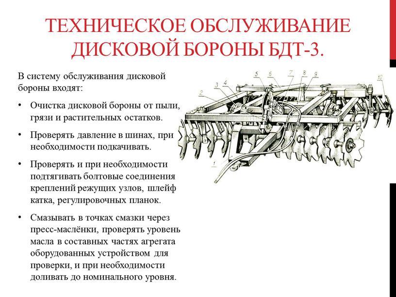 В систему обслуживания дисковой бороны входят: