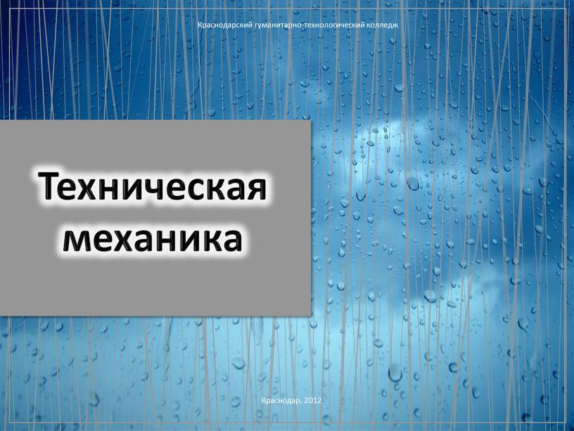 Техническая механика Краснодарский гуманитарно-технологический колледж