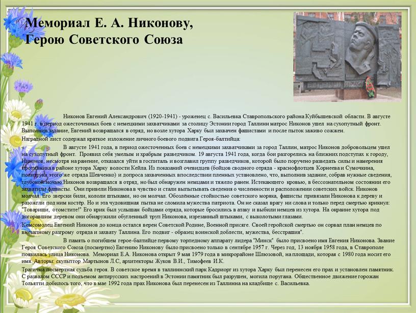 Мемориал Е. А. Никонову, Герою