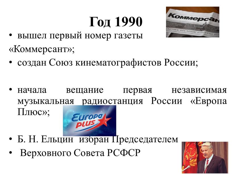 Год 1990 вышел первый номер газеты «Коммерсант»; создан