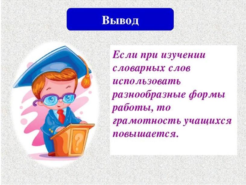 Презентация "Приемы работы над словами с непроверяемыми написаниями"