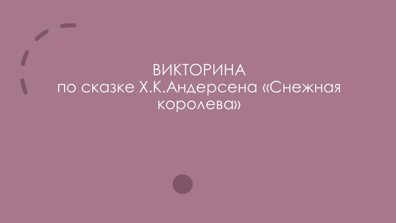 ВИКТОРИНА по сказке Х.К.Андерсена «Снежная королева»