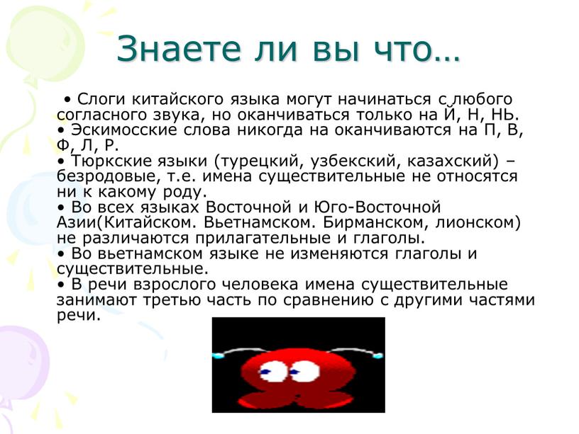 Знаете ли вы что… • Слоги китайского языка могут начинаться с любого согласного звука, но оканчиваться только на