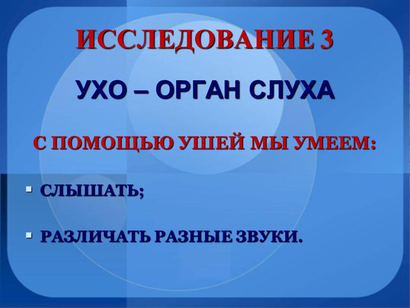 ИССЛЕДОВАНИЕ 3 УХО – ОРГАН СЛУХА