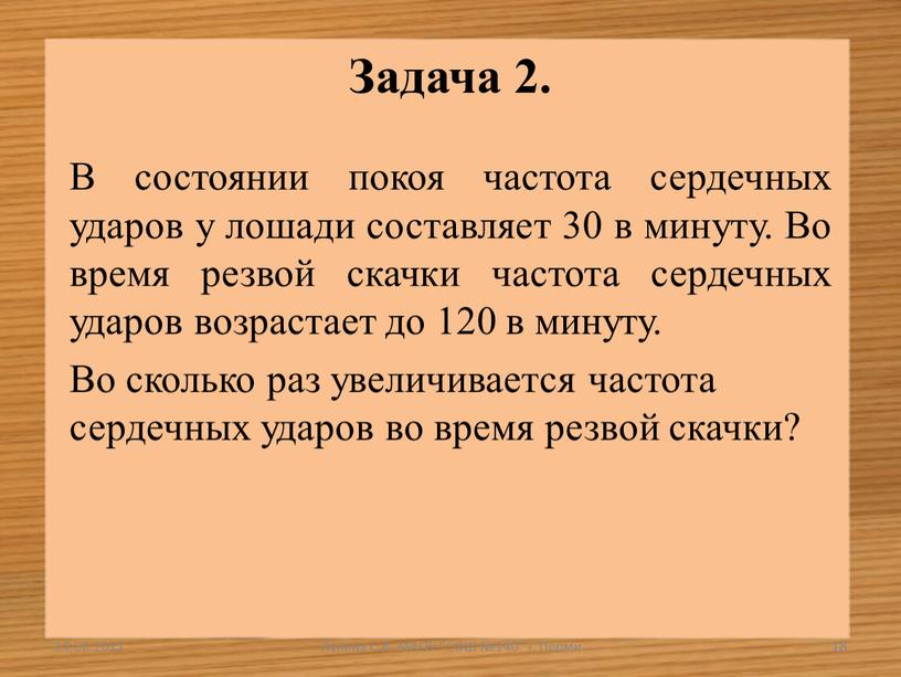 Задача 2. В состоянии покоя частота сердечных ударов у лошади составляет 30 в минуту