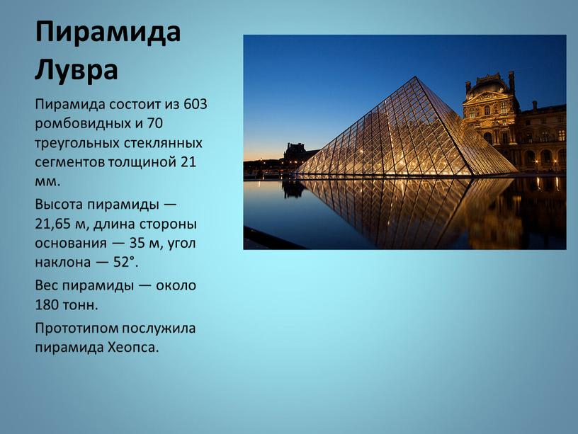Пирамида Лувра Пирамида состоит из 603 ромбовидных и 70 треугольных стеклянных сегментов толщиной 21 мм