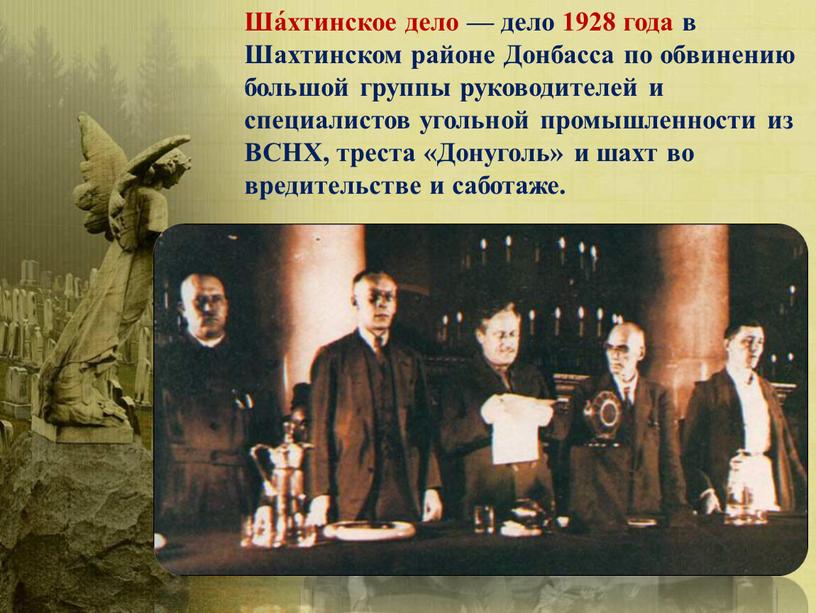 Ша́хтинское дело — дело 1928 года в