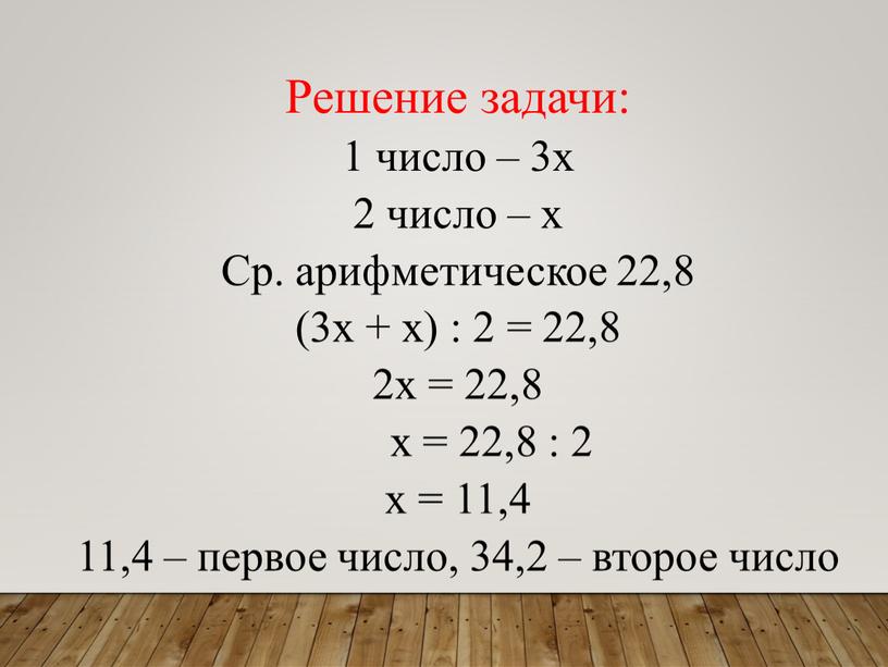 Решение задачи: 1 число – 3х 2 число – х