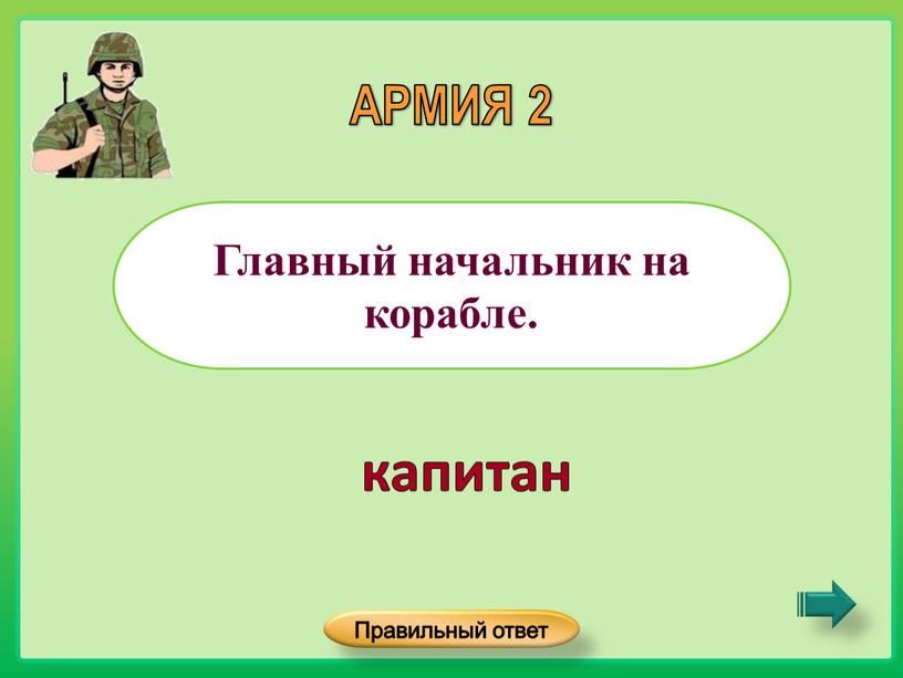 Главный начальник на корабле. АРМИЯ 2 капитан