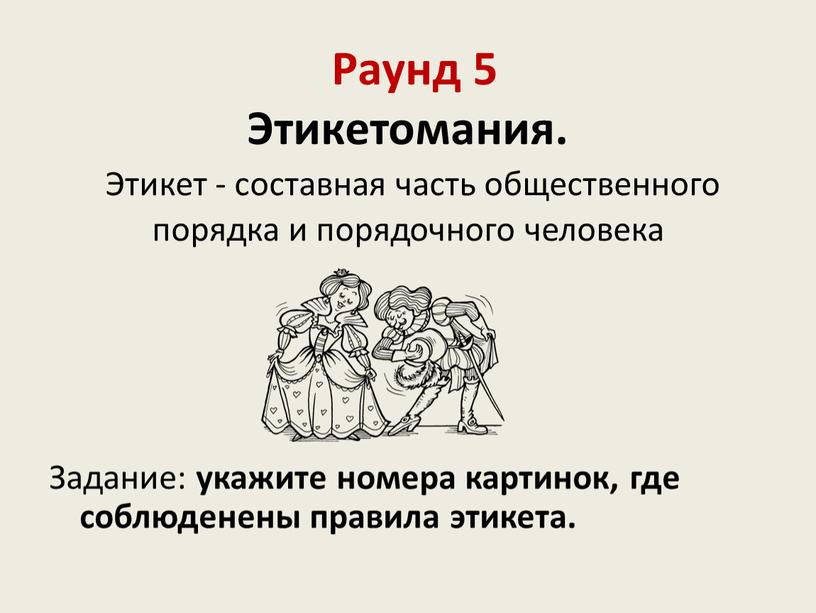 Раунд 5 Этикетомания. Этикет - составная часть общественного порядка и порядочного человека