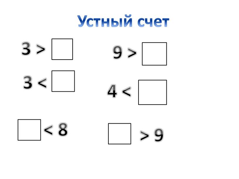 Устный счет 3 > 3 < 9 > 4 < < 8 > 9