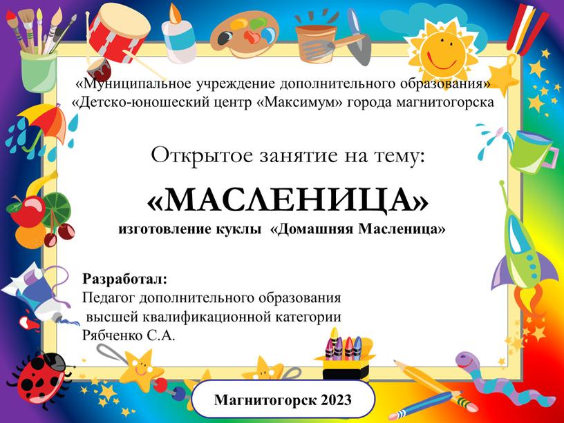 Муниципальное учреждение дополнительного образования» «Детско-юношеский центр «Максимум» города магнитогорска