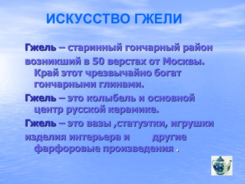 Гжель – старинный гончарный район возникший в 50 верстах от